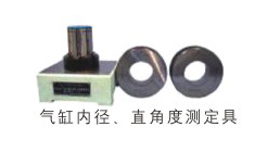 氣缸內徑、直角度測定具